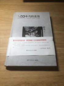 1980年代的爱情