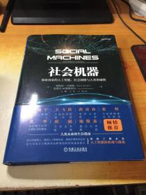 社会机器：即将到来的人工智能、社会网络与人类的碰撞（译者签名本）