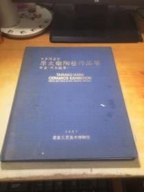 日本陶瓷家 原太乐陶艺作品展 宋瓷  天目鉴赏