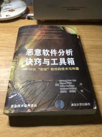 恶意软件分析诀窍与工具箱：对抗“流氓”软件的技术与利器