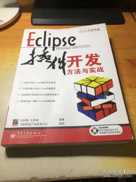 Eclipse插件开发方法与实战