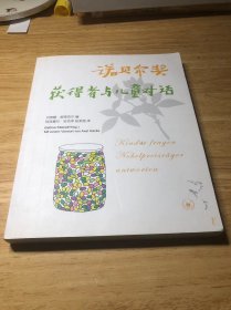 诺贝尔奖获得者与儿童对话