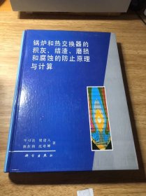 锅炉和热交换器的积灰、结渣、磨损和腐蚀的防止原理与计算