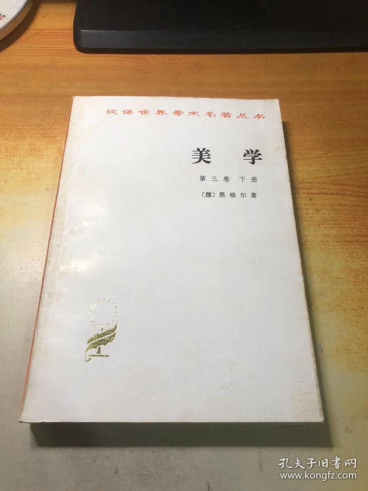 美学(第三卷下册)