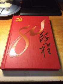 伟大的征程 献给中国共产党建党80周年 邮票