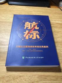 航标 三级公立医院绩效考核优秀案例