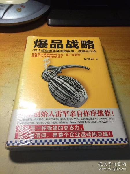 爆品战略：39个超级爆品案例的故事、逻辑与方法