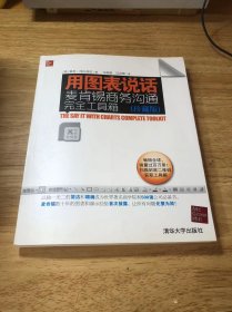 用图表说话：麦肯锡商务沟通完全工具箱(珍藏版)