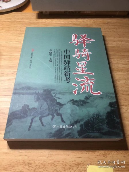 古代军事工程纪实丛书·驿骑星流：中国驿站新考