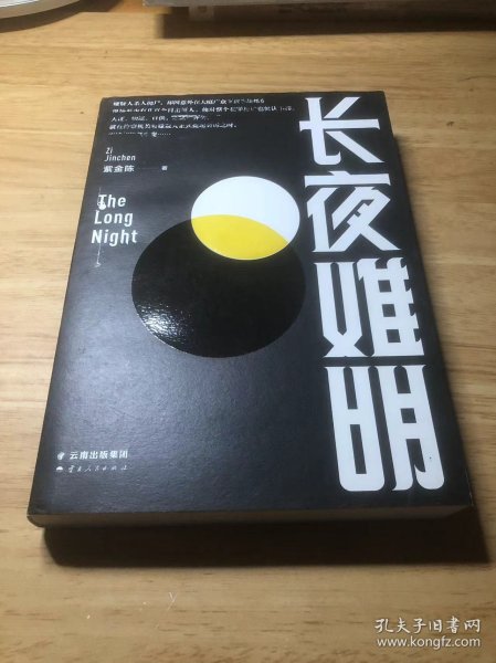 长夜难明