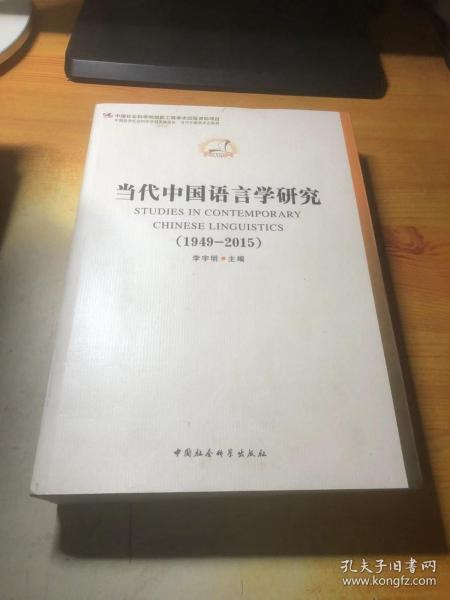 中国哲学社会科学学科发展报告·当代中国学术史系列：当代中国语言学研究