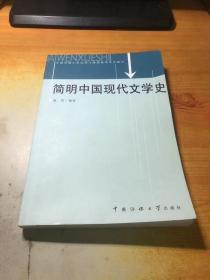 简明中国现代文学史