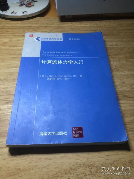 国际著名力学图书·翻译版系列：计算流体力学入门