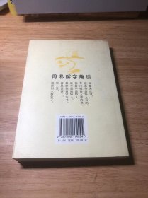 周易解字趣谈