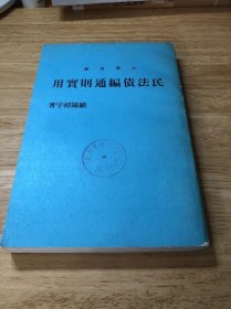 民法债编通则实用