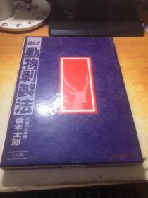 版本式 动物剥制法 日文