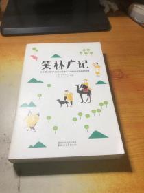 笑林广记（中国古代的“英式没品笑话”！ 流传千年，风靡海内外！）【作家榜出品】