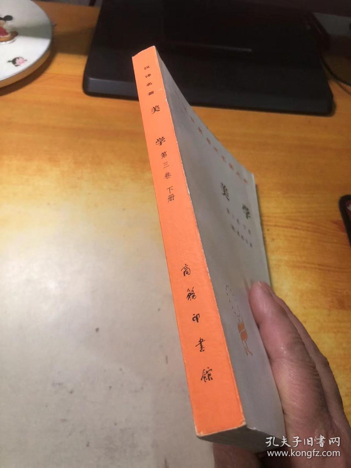 美学(第三卷下册)