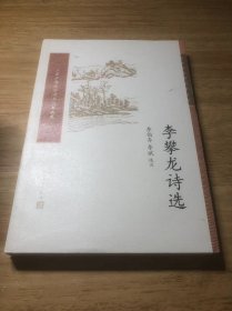 李攀龙诗选（中国古典文学读本丛书典藏）