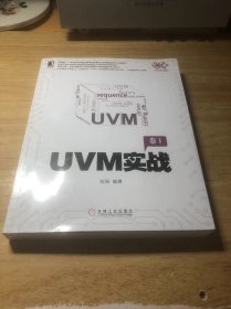 UVM实战（卷1）