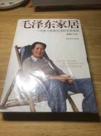 毛泽东家居：一代伟人家居生活的全景呈现