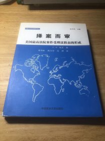 择案而审：美国最高法院案件受理议程表的形成