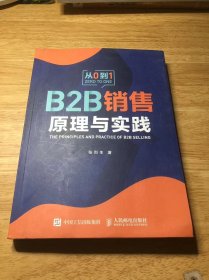 B2B销售原理与实践