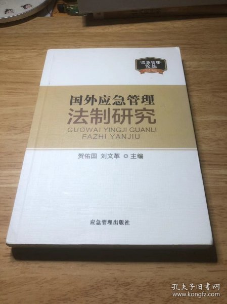 国外应急管理法制研究/应急管理论丛