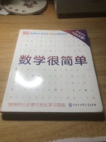 DK数学很简单（英国中小学生STEAM课程读本，全球畅销140万册）