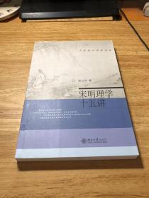 宋明理学十五讲