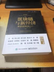 区块链与新经济：数字货币2.0时代