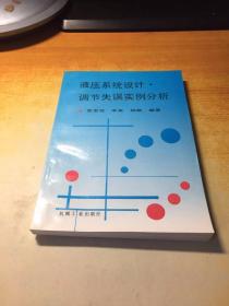 液压系统设计·调节失误实例分析