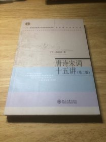 名家通识讲座书系：唐诗宋词十五讲（第二版）