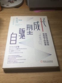 自驱型成长：如何科学有效地培养孩子的自律