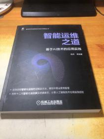 智能运维之道 基于AI技术的应用实践