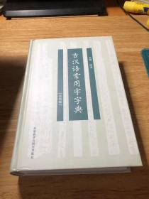 古汉语常用字字典(双色版)