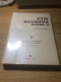 23位诺贝尔经济学奖得主的瑰丽人生