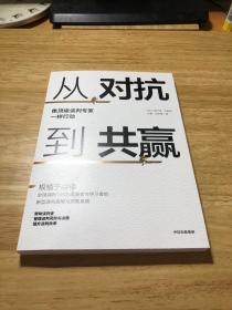 从对抗到共赢：像顶级谈判专家一样行动