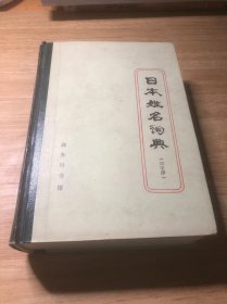 日本姓名词典:汉字序