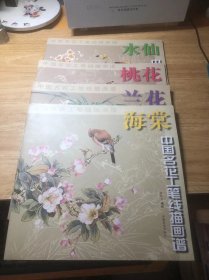 中国名花工笔线描画谱：水仙.兰花.海棠.桃花（4本合售）