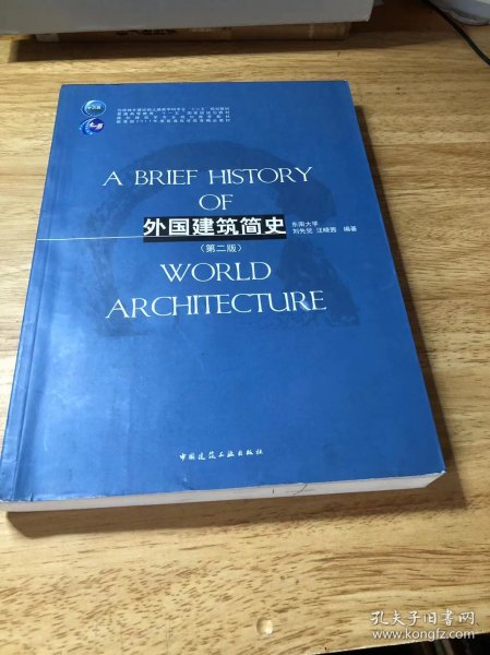 外国建筑简史（第二版）/高校建筑学专业规划推荐教材