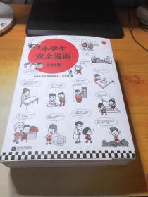 小学生安全漫画(全4册)（真正能保护孩子一生的是从小建立正确强烈的安全意识！趣味漫画，专家解读，提升孩子的安全意识）