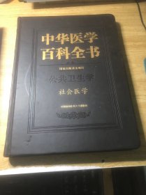 社会医学中华医学百科全书