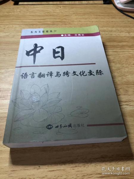 中日语言翻译与跨文化交际