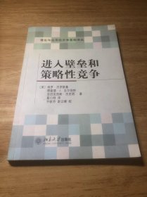 进入壁垒和策略性竞争/理论与应用经济学基础译丛