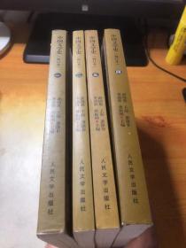 中国文学史 修订本（1-4）