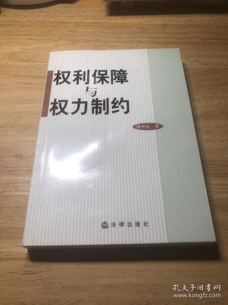 权利保障与权力制约