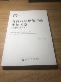 身份认同视角下的中德关系（1990～2013）