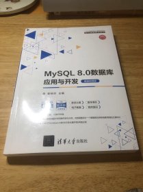 MySQL 8.0数据库应用与开发（微课视频版）