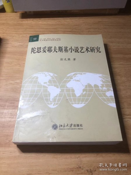 陀思妥耶夫斯基小说艺术研究